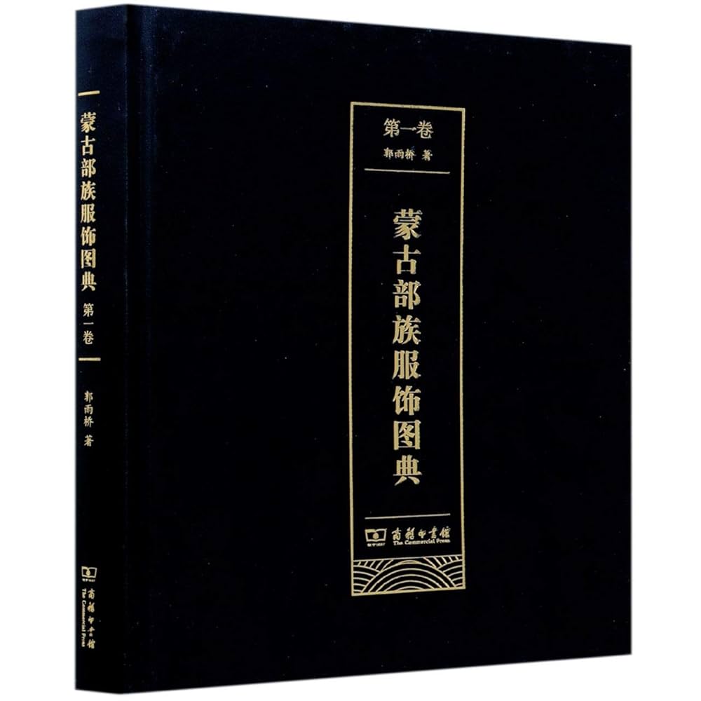Amazon.co.jp: 蒙古部族服饰图典 第1卷* : 郭雨桥, 匿名